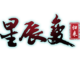 《星辰变：归来》官方网站