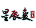 星辰变底部logo.png